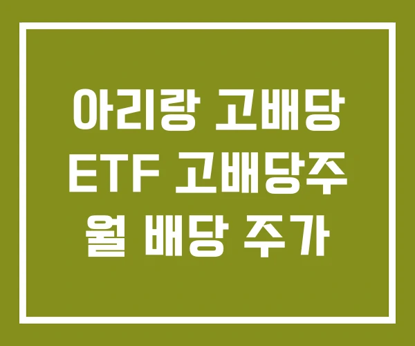아리랑 고배당 ETF 고배당주 월 배당 주가