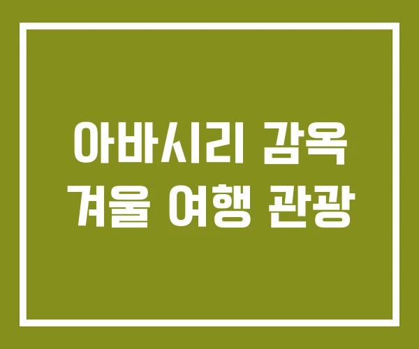 아바시리 감옥 겨울 여행 관광