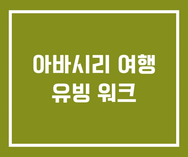 아바시리 여행 유빙 워크 아바시리 여행 유빙 워크