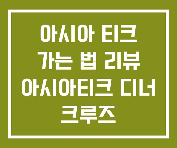 아시아 티크 가는 법 리뷰 아시아티크 디너 크루즈 아시아 티크 가는 법 리뷰 아시아티크 디너 크루즈