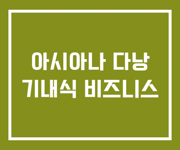 아시아나 다낭 기내식 비즈니스 아시아나 다낭 기내식 비즈니스