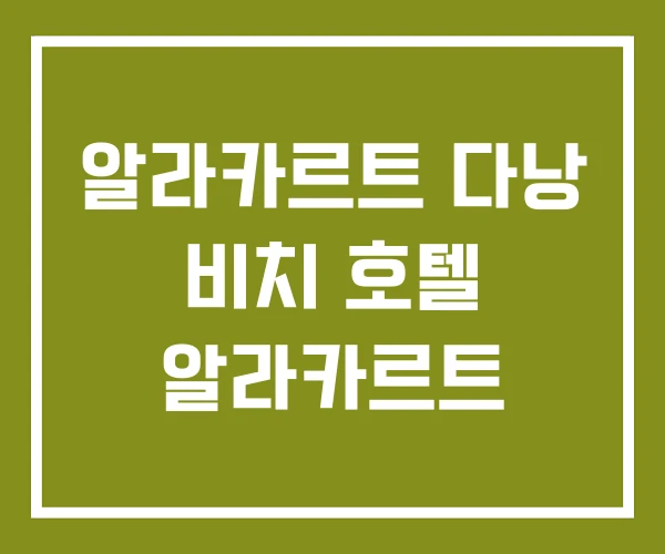 알라카르트 다낭 비치 호텔 알라카르트 알라카르트 다낭 비치 호텔 알라카르트