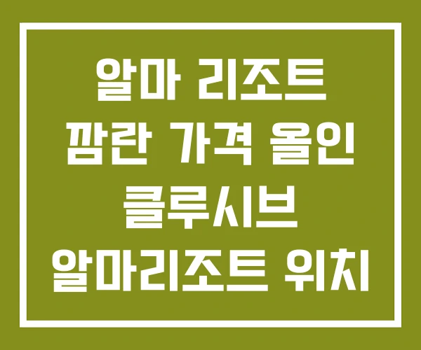 알마 리조트 깜란 가격 올인 클루시브 알마리조트 위치 알마 리조트 깜란 가격 올인 클루시브 알마리조트 위치