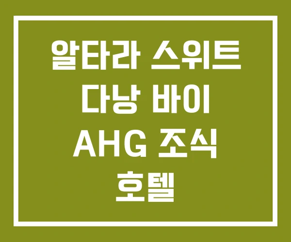 알타라 스위트 다낭 바이 AHG 조식 호텔 알타라 스위트 다낭 바이 AHG 조식 호텔