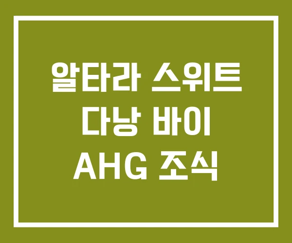 알타라 스위트 다낭 바이 AHG 조식