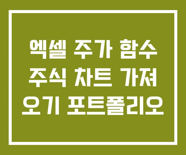 엑셀 주가 함수 주식 차트 가져 오기 포트폴리오