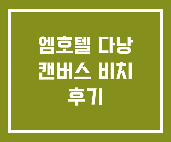 엠호텔 다낭 캔버스 비치 후기 엠호텔 다낭 캔버스 비치 후기