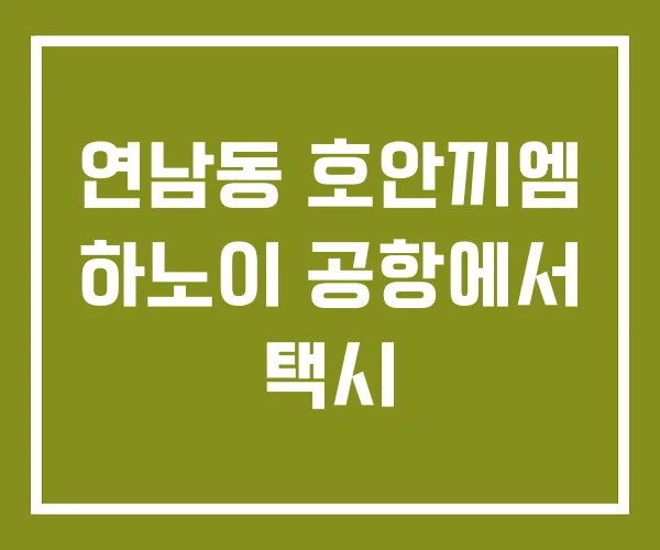 연남동 호안끼엠 하노이 공항에서 택시