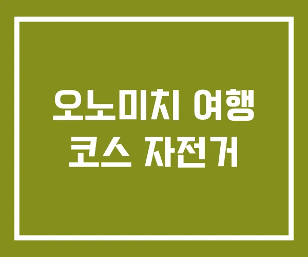 오노미치 여행 코스 자전거