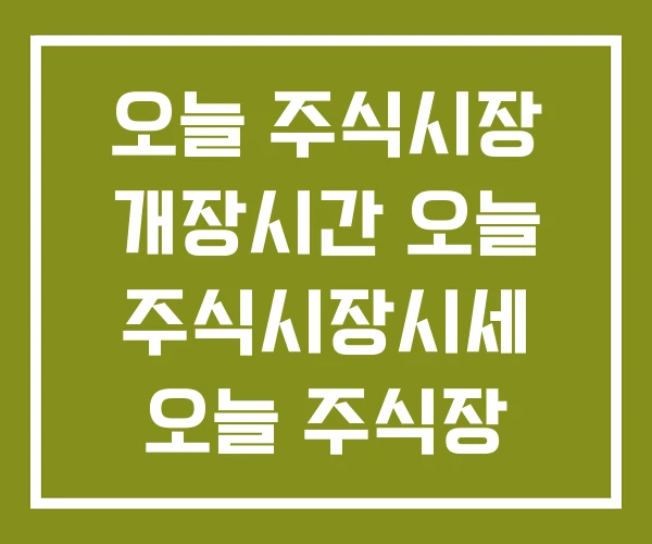오늘 주식시장 개장시간 오늘 주식시장시세 오늘 주식장 오늘 주식시장 개장시간 오늘 주식시장시세 오늘 주식장