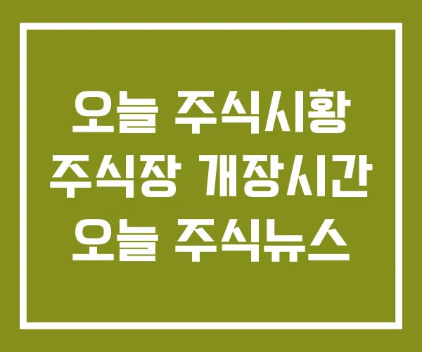 오늘 주식시황 주식장 개장시간 오늘 주식뉴스 오늘 주식시황 주식장 개장시간 오늘 주식뉴스