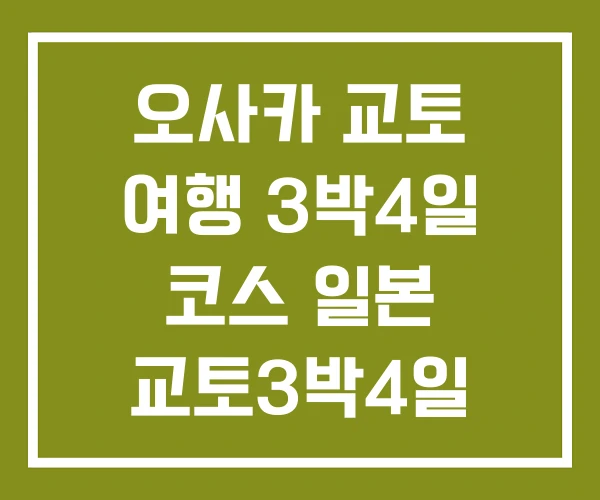 오사카 교토 여행 3박4일 코스 일본 교토3박4일 경비 오사카 교토 여행 3박4일 코스 일본 교토3박4일 경비