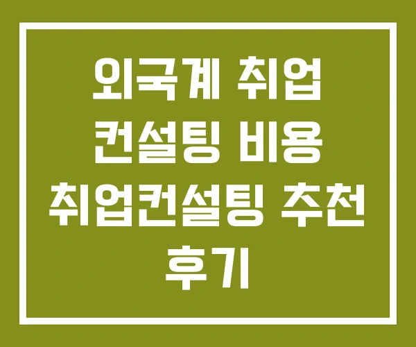 외국계 취업 컨설팅 비용 취업컨설팅 추천 후기