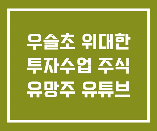 우슬초 위대한 투자수업 주식 유망주 유튜브 우슬초 위대한 투자수업 주식 유망주 유튜브