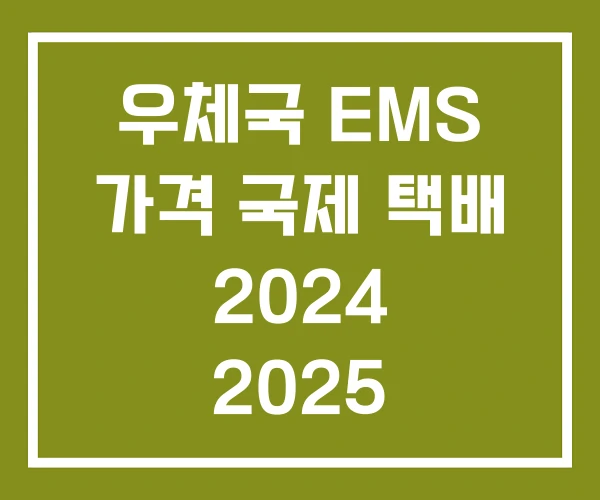 우체국 EMS 가격 국제 택배 2024 2025