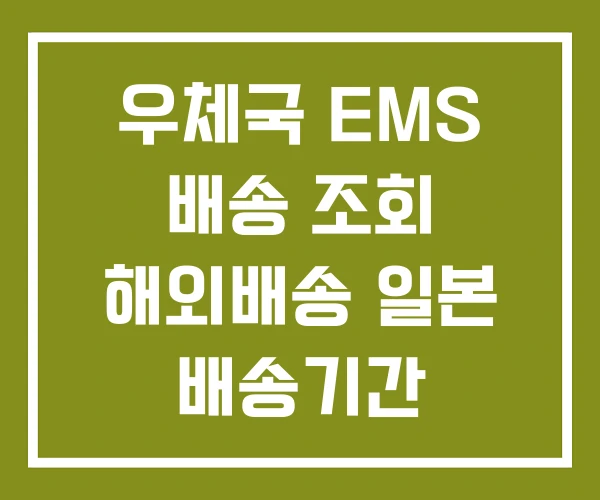 우체국 EMS 배송 조회 해외배송 일본 배송기간