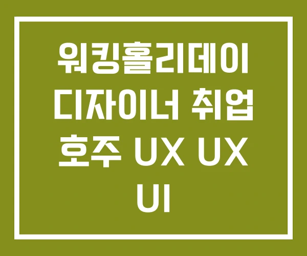 워킹홀리데이 디자이너 취업 호주 UX UX UI