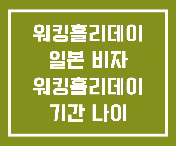 워킹홀리데이 일본 비자 워킹홀리데이 기간 나이