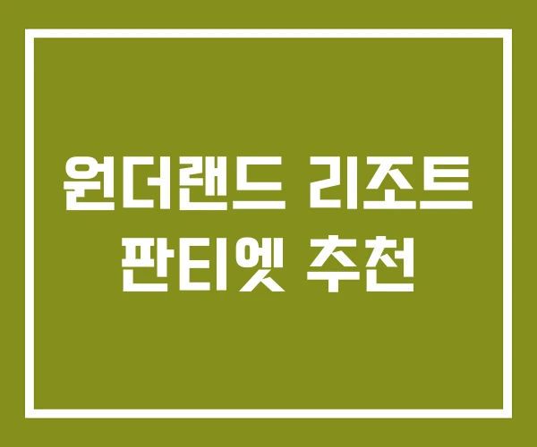 원더랜드 리조트 판티엣 추천