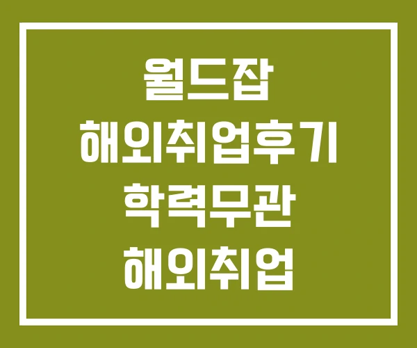 월드잡 해외취업후기 학력무관 해외취업 한국산업인력공단