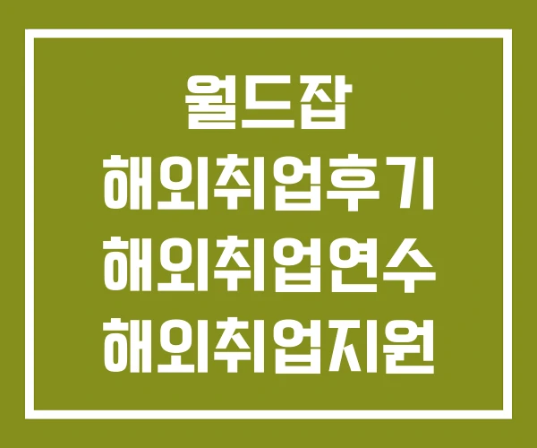 월드잡 해외취업후기 해외취업연수 해외취업지원