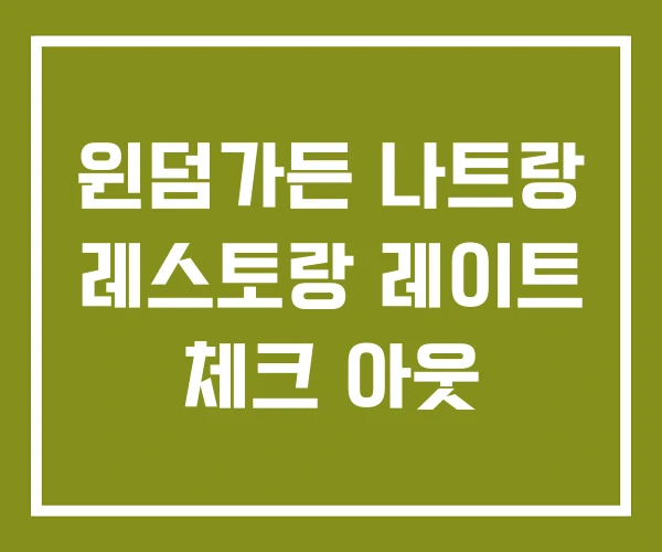윈덤가든 나트랑 레스토랑 레이트 체크 아웃