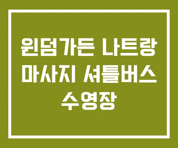 윈덤가든 나트랑 마사지 셔틀버스 수영장 윈덤가든 나트랑 마사지 셔틀버스 수영장
