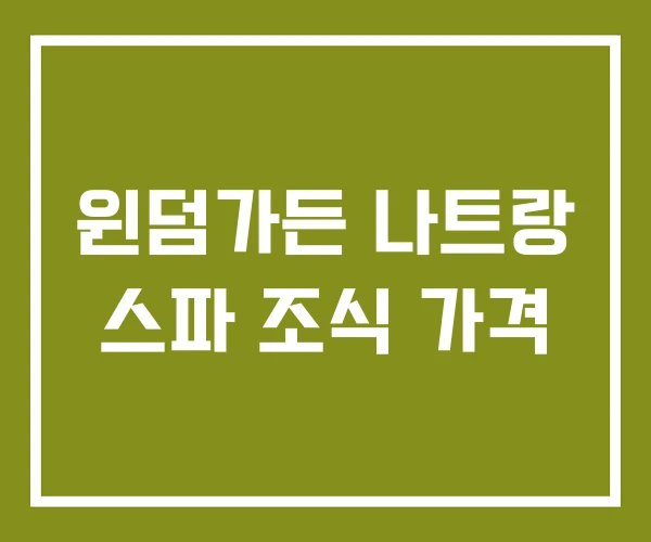 윈덤가든 나트랑 스파 조식 가격 윈덤가든 나트랑 스파 조식 가격