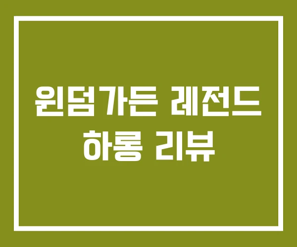 윈덤가든 레전드 하롱 리뷰 윈덤가든 레전드 하롱 리뷰