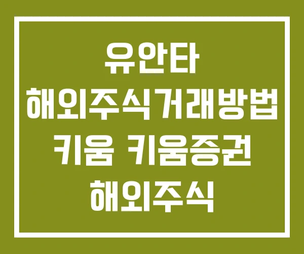 유안타 해외주식거래방법 키움 키움증권 해외주식 거래방법