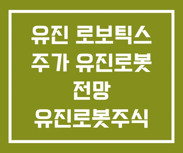 유진 로보틱스 주가 유진로봇 전망 유진로봇주식