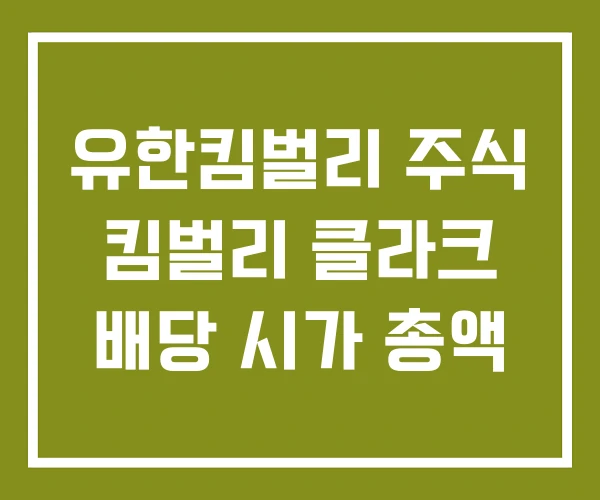 유한킴벌리 주식 킴벌리 클라크 배당 시가 총액
