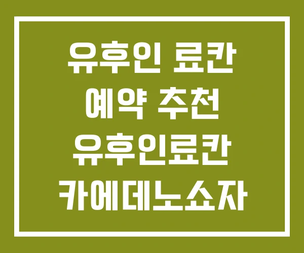 유후인 료칸 예약 추천 유후인료칸 카에데노쇼자