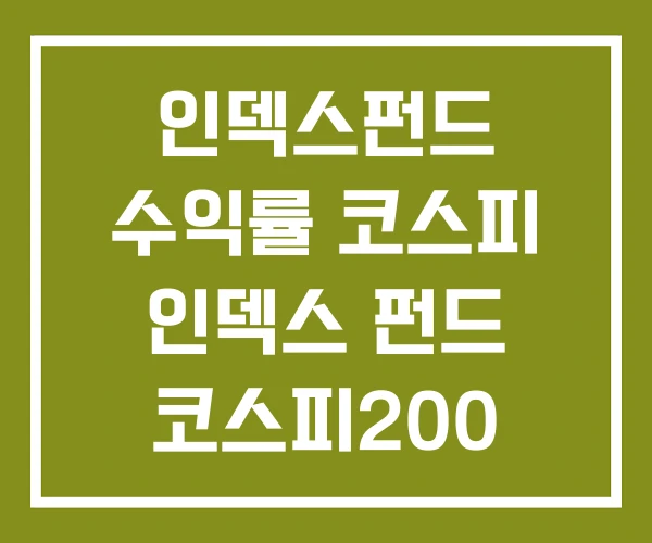 인덱스펀드 수익률 코스피 인덱스 펀드 코스피200