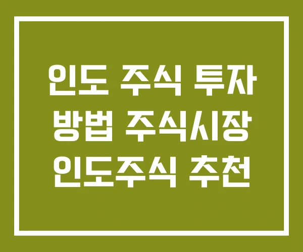 인도 주식 투자 방법 주식시장 인도주식 추천