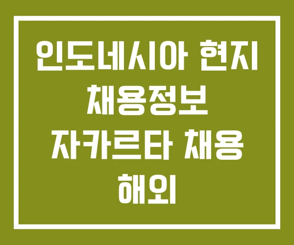 인도네시아 현지 채용정보 자카르타 채용 해외