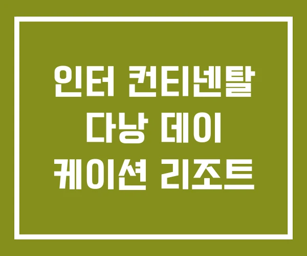 인터 컨티넨탈 다낭 데이 케이션 리조트 인터 컨티넨탈 다낭 데이 케이션 리조트