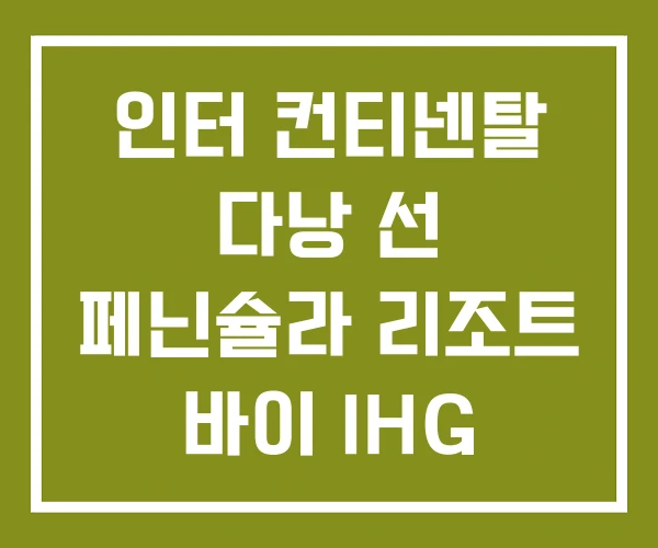 인터 컨티넨탈 다낭 선 페닌슐라 리조트 바이 IHG 인터 컨티넨탈 다낭 선 페닌슐라 리조트 바이 IHG