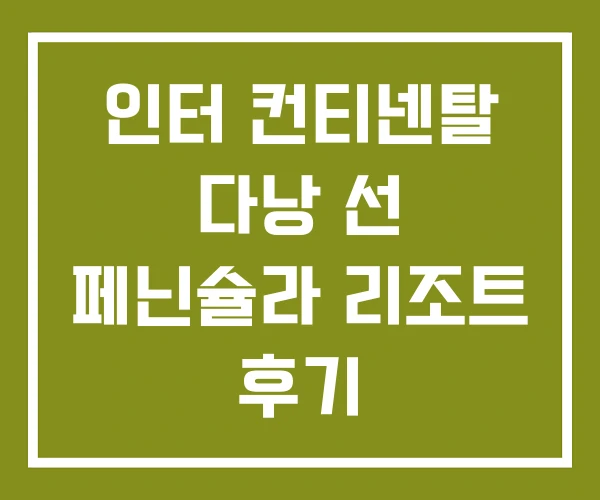 인터 컨티넨탈 다낭 선 페닌슐라 리조트 후기 인터 컨티넨탈 다낭 선 페닌슐라 리조트 후기