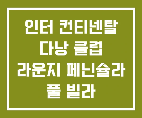 인터 컨티넨탈 다낭 클럽 라운지 페닌슐라 풀 빌라 인터 컨티넨탈 다낭 클럽 라운지 페닌슐라 풀 빌라