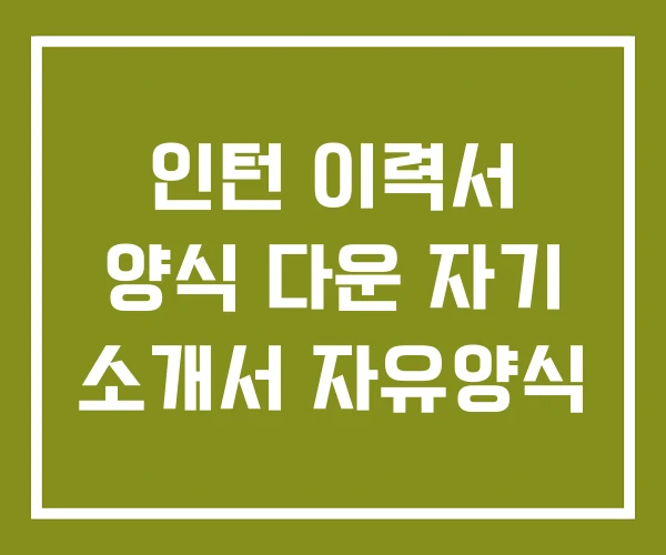 인턴 이력서 양식 다운 자기 소개서 자유양식 인턴 이력서 양식 다운 자기 소개서 자유양식