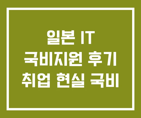 일본 IT 국비지원 후기 취업 현실 국비