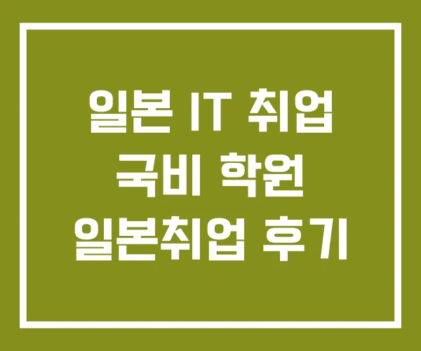 일본 IT 취업 국비 학원 일본취업 후기