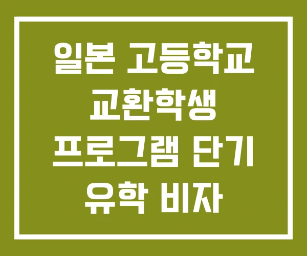일본 고등학교 교환학생 프로그램 단기 유학 비자 일본 고등학교 교환학생 프로그램 단기 유학 비자