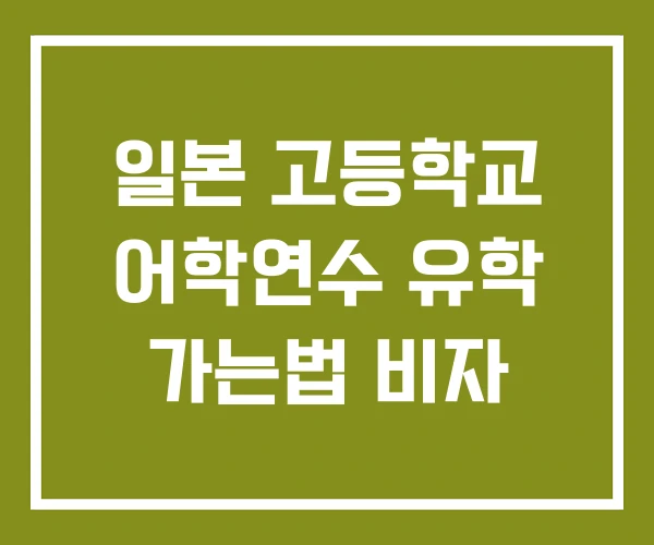 일본 고등학교 어학연수 유학 가는법 비자