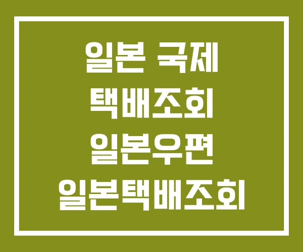 일본 국제 택배조회 일본우편 일본택배조회