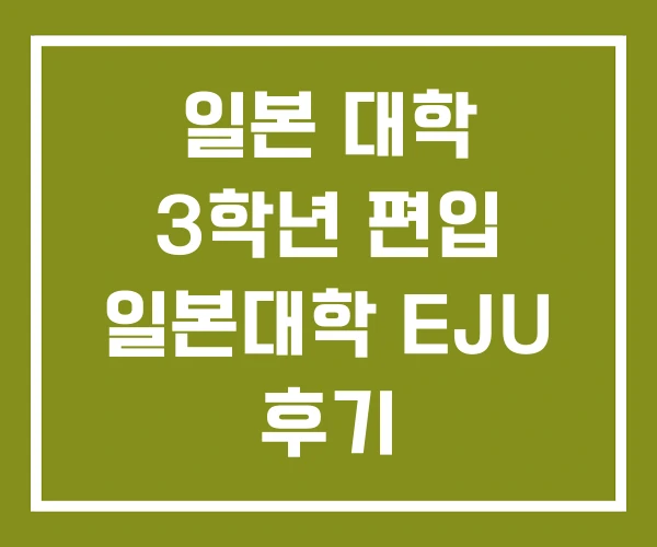 일본 대학 3학년 편입 일본대학 EJU 후기 일본 대학 3학년 편입 일본대학 EJU 후기