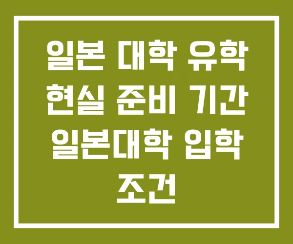 일본 대학 유학 현실 준비 기간 일본대학 입학 조건 일본 대학 유학 현실 준비 기간 일본대학 입학 조건