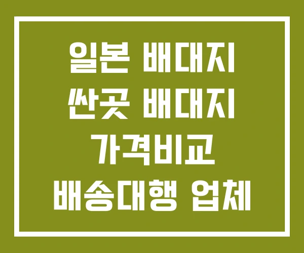 일본 배대지 싼곳 배대지 가격비교 배송대행 업체 순위
