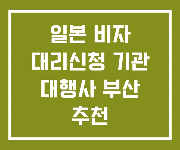 일본 비자 대리신청 기관 대행사 부산 추천 일본 비자 대리신청 기관 대행사 부산 추천